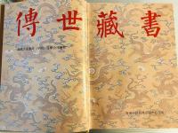 傳世蔵書　経庫　十三経注疏　1～５　　（中国語）