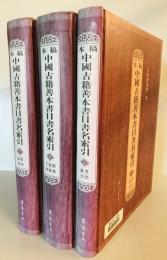 稿本中国古籍善本書目書名索引（上中下） （中国語）