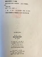 黄侃手批説文解字（黄侃文集）　（中国語）