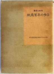 東京における紙商百年の歩み