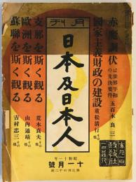 日本及日本人　昭和11　 (11月號)(342)