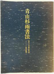 青山杉雨書法