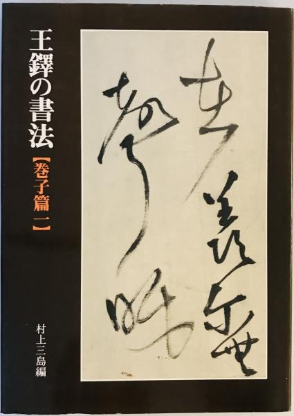 王鐸の書法 村上三島 編 二玄社 1979年11月 : 株式会社Wit tech