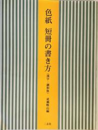 色紙短冊の書き方