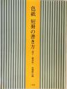 色紙短冊の書き方 漢字・調和体