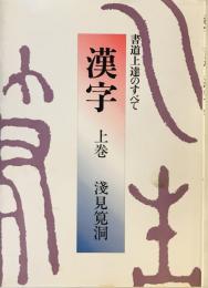 漢字・書道上達のすべて　上・下巻揃