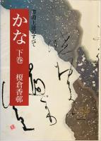 漢字・書道上達のすべて　上・下巻揃