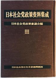 日本社会党政策資料集成