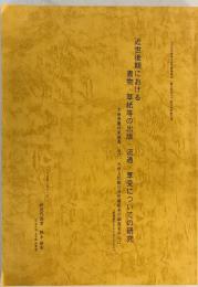 近世後期における書物・草紙等の出版・流通・享受についての研究 : 木曾妻籠林家蔵書、及び、木曾上松臨川寺所蔵板木の調査を中心に