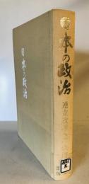 日本の政治 : 連立政権への軌跡