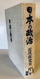 日本の政治 : 近代政党史