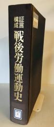 証言構成戦後労働運動史