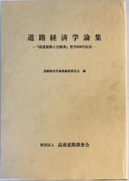 道路経済学論集　1、２　２冊揃