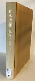 日本造船工業会30年史