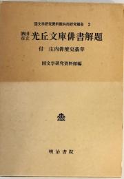 酒田市立光丘文庫俳書解題