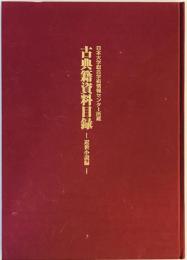 日本大学総合学術情報センター所蔵古典籍資料目録