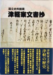 津軽家文書抄