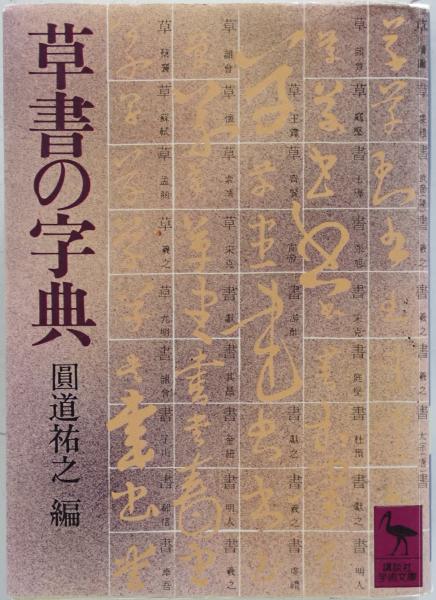 黄侃手批説文解字（黄侃文集） （中国語） / 株式会社 wit tech