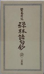 禅林語句鈔
