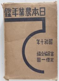 日本農業年鑑　昭和10年版