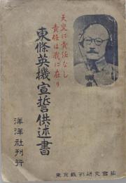 東条英機宣誓供述書