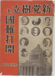 新党樹立と国難打開