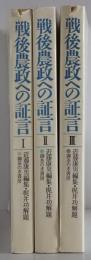 戦後農政への証言　1～3　３冊揃