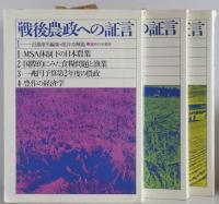 戦後農政への証言　1～3　３冊揃