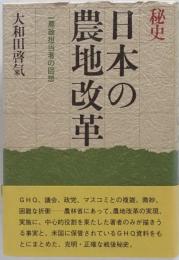 秘史日本の農地改革 : 一農政担当者の回想