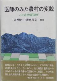 医師のみた農村の変貌 : 八ケ岳山麓50年