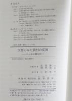 医師のみた農村の変貌 : 八ケ岳山麓50年