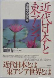 近代日本と東アジア : 国際交流再考
