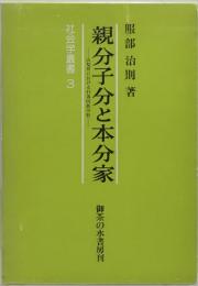 親分子分と本分家