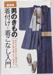 最新版 男のきもの着付け・着こなし入門 : おさえておきたい基本から、自由に遊ぶ着こなし技まで