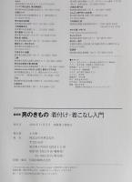 最新版 男のきもの着付け・着こなし入門 : おさえておきたい基本から、自由に遊ぶ着こなし技まで