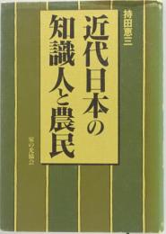 近代日本の知識人と農民