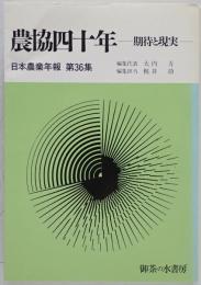 農協40年 : 期待と現実