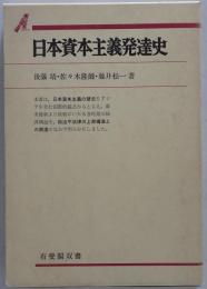 日本資本主義発達史