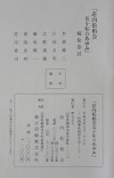 荘内松柏会五十年のあゆみ