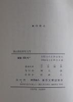農村調査研究入門