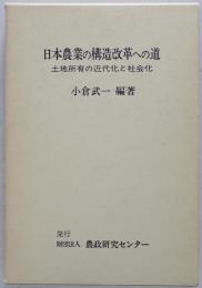 日本農業の構造改革への道 : 土地所有の近代化と社会化