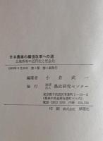 日本農業の構造改革への道 : 土地所有の近代化と社会化