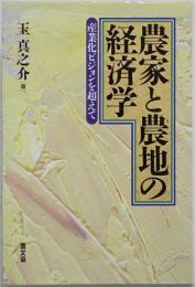 農家と農地の経済学 : 産業化ビジョンを超えて