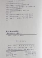 農家と農地の経済学 : 産業化ビジョンを超えて