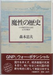 魔性の歴史 : マクロ経営学からみた太平洋戦争