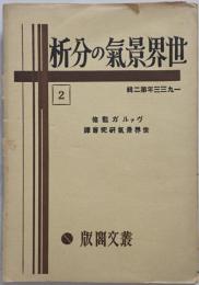世界景気の分析　第2輯