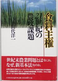 食料主権 : 21世紀の農政課題