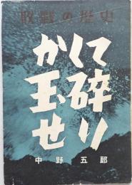 かくて玉砕せり : アメリカ太平洋戦史研究による日本軍玉砕作戦の真相 敗戦の歴史