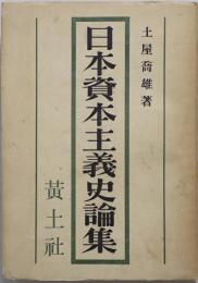 日本資本主義史論集