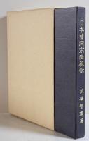 日本曹洞宗両祖伝 : 付曹洞宗意概説